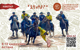 Дүниежүзілік көшпенділер ойындары-этникалық спорт түрлерінен өткізілетін халықаралық спорт жарыстары!